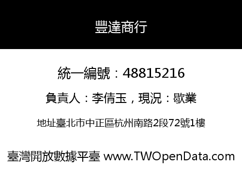 豐達商行