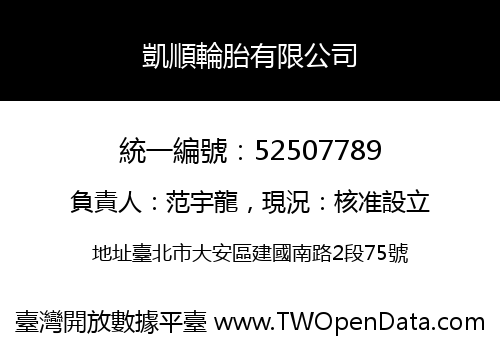 凱順輪胎有限公司