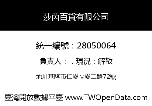 莎茵百貨有限公司