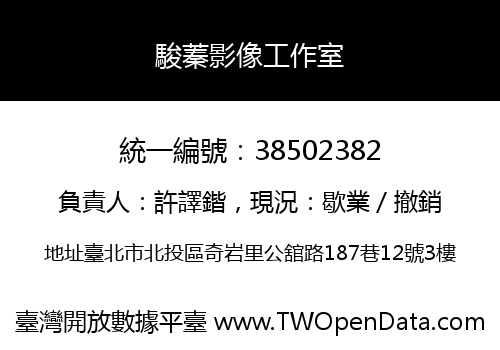 駿蓁影像工作室