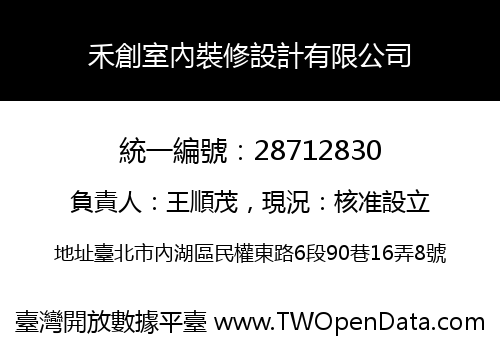 禾創室內裝修設計有限公司