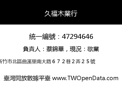 久福木業行