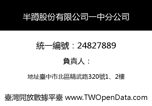 半蹲股份有限公司一中分公司
