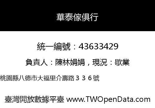 華泰傢俱行
