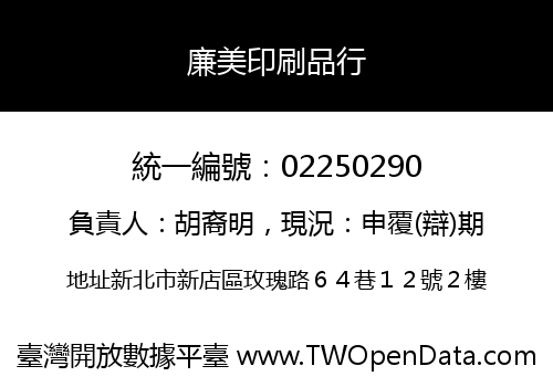 廉美印刷品行