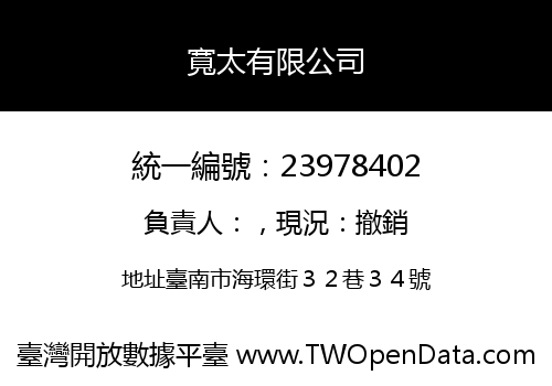 寬太有限公司