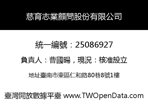慈育志業顧問股份有限公司