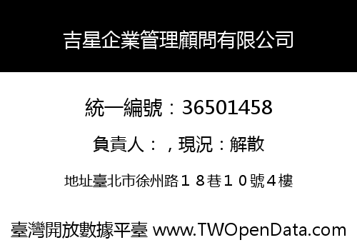 吉星企業管理顧問有限公司