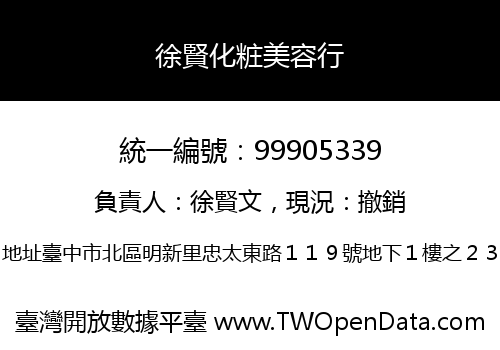 徐賢化粧美容行