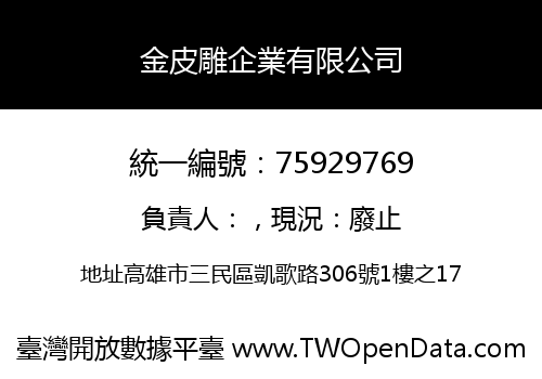 金皮雕企業有限公司