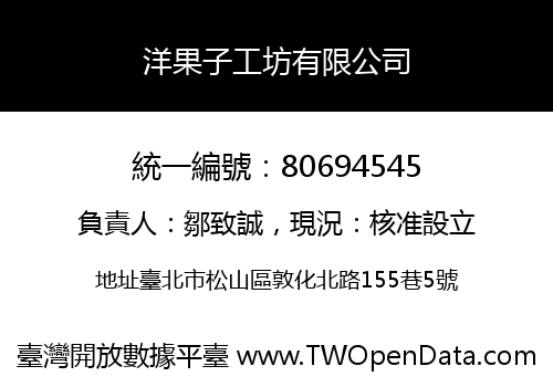 洋果子工坊有限公司