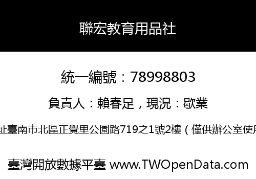 聯宏教育用品社