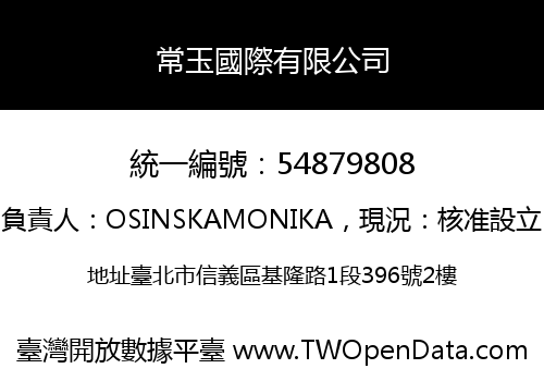 常玉國際有限公司