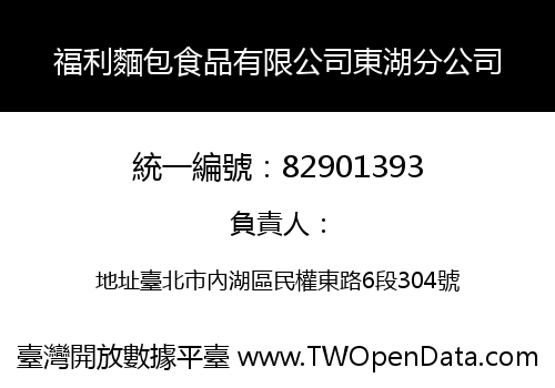 福利麵包食品有限公司東湖分公司