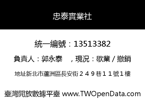 忠泰實業社