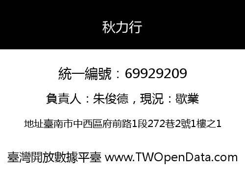 秋力行