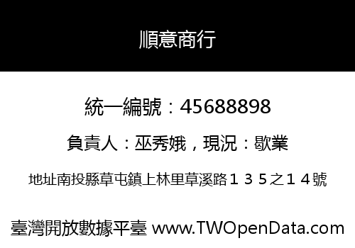 順意商行