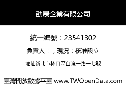 劭展企業有限公司