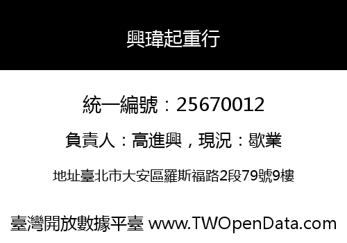 興瑋起重行