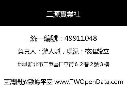 三源實業社