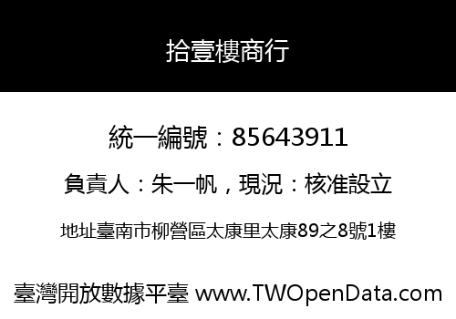 拾壹樓商行