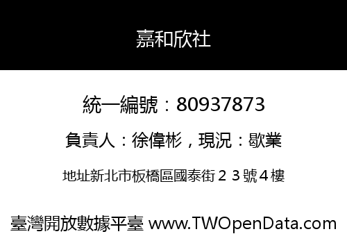嘉和欣社