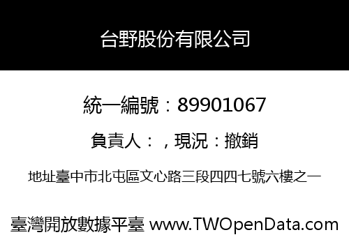 台野股份有限公司