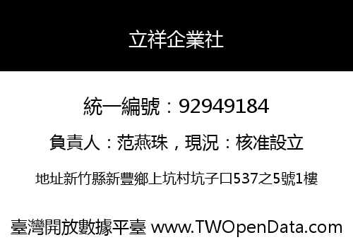 立祥企業社
