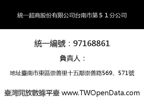統一超商股份有限公司台南巿第５１分公司
