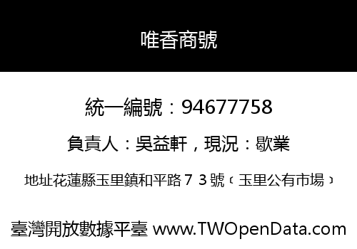 唯香商號