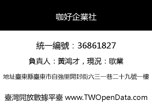 咖好企業社