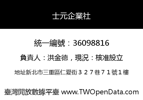 士元企業社