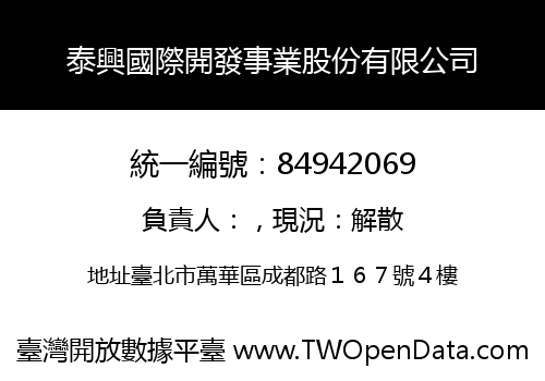 泰興國際開發事業股份有限公司