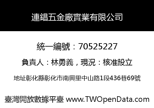 連錩五金廠實業有限公司