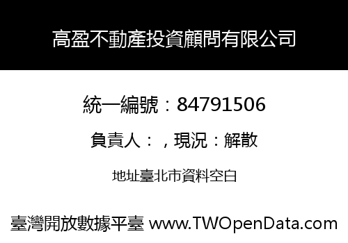 高盈不動產投資顧問有限公司