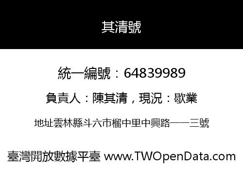其清號