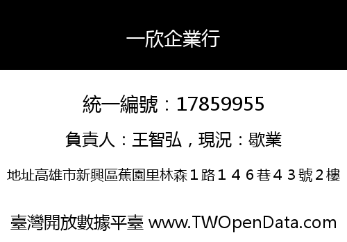 一欣企業行