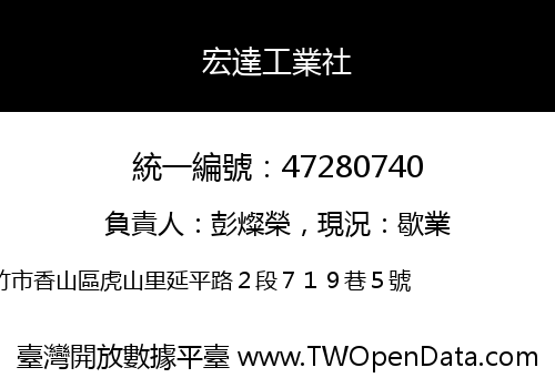 宏達工業社
