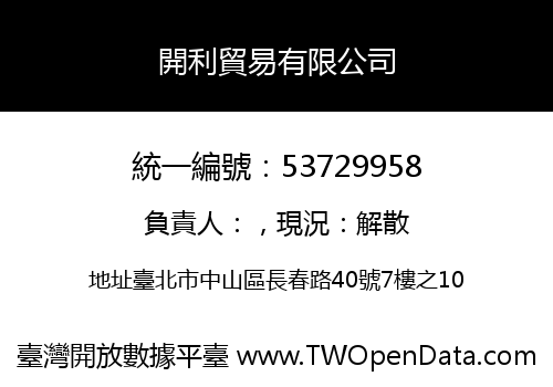 開利貿易有限公司