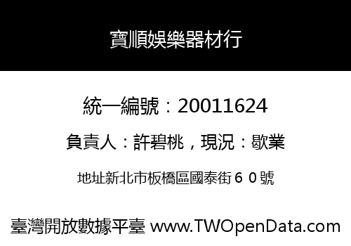 寶順娛樂器材行