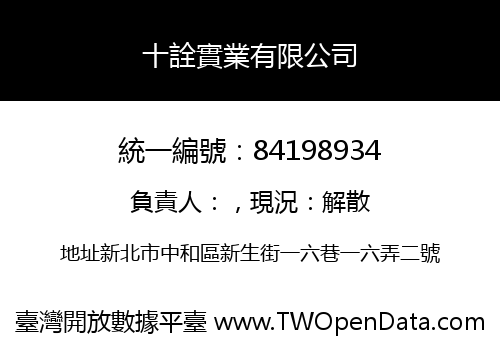 十詮實業有限公司