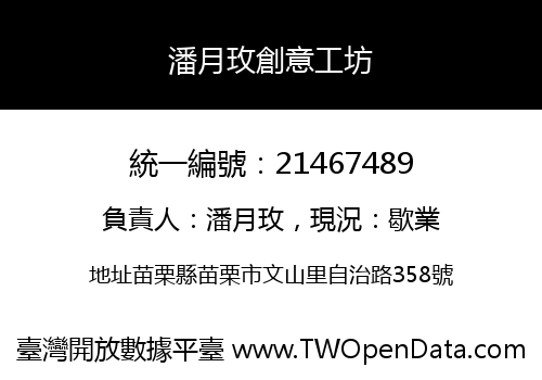 潘月玫創意工坊
