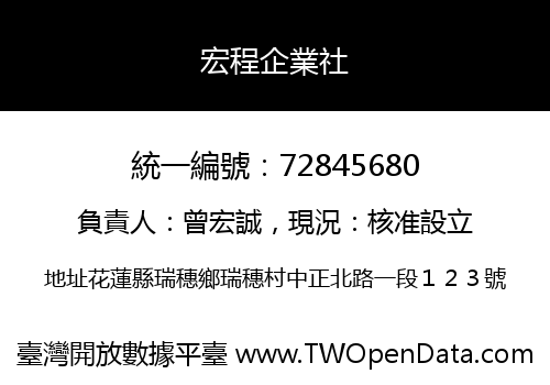 宏程企業社