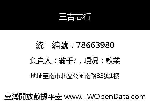 三吉志行