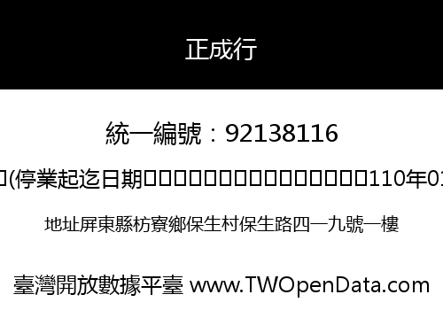 正成行