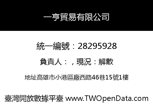 一亨貿易有限公司