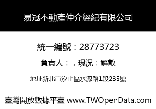 易冠不動產仲介經紀有限公司