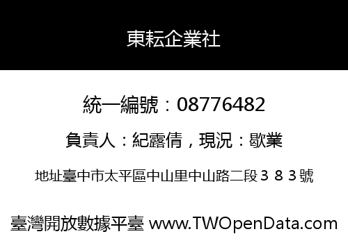 東耘企業社
