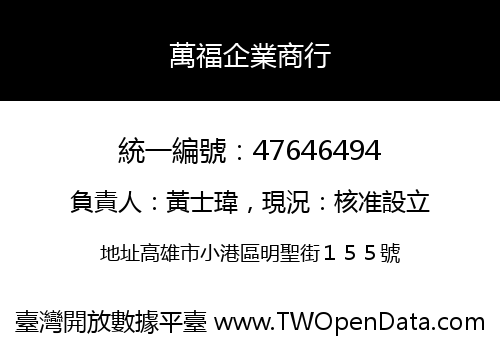 萬福企業商行