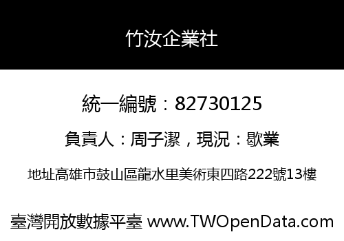 竹汝企業社